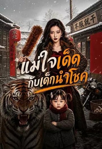 แม่ใจเด็ดกับเด็กนำโชค