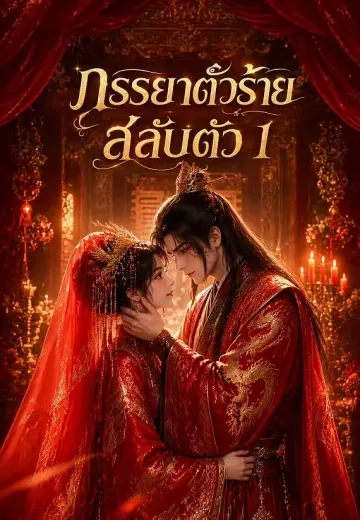 ภรรยาตัวร้ายสลับตัว 1