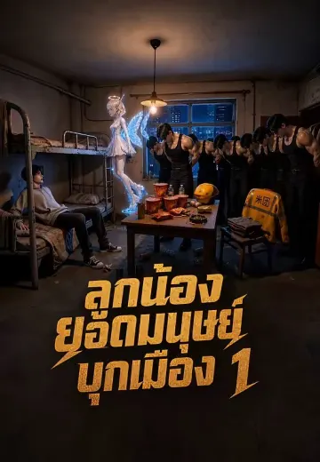 ลูกน้องยอดมนุษย์บุกเมือง 1