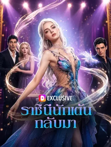 ราชินีนักเต้น กลับมา
