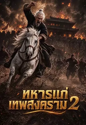 ทหารแก่เทพสงคราม 2