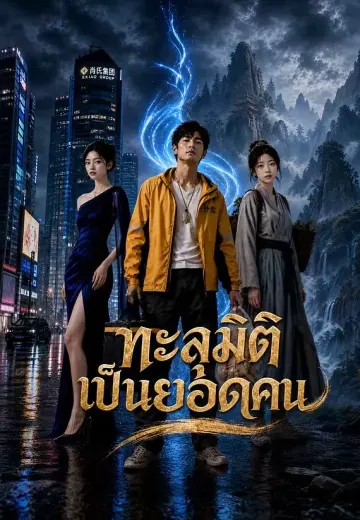 ทะลุมิติเป็นยอดคน