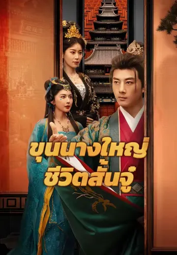 ขุนนางใหญ่ชีวิตสั้นจู๋