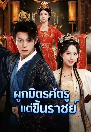 ผูกมิตรศัตรู แต่ขึ้นราชย์