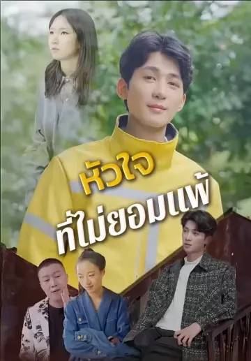 หัวใจที่ไม่ยอมแพ้