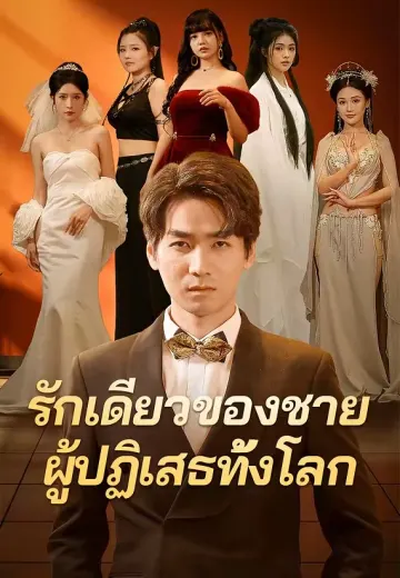 รักเดียวของชายผู้ปฏิเสธทั้งโลก