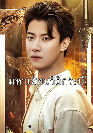 มหาเซียนวิถีกระบี่