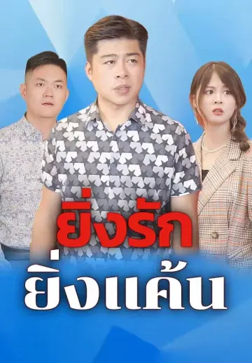 ยิ่งรักยิ่งแค้น