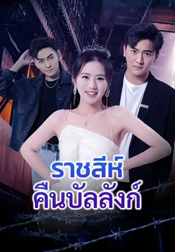 ราชสีห์คืนบัลลังก์