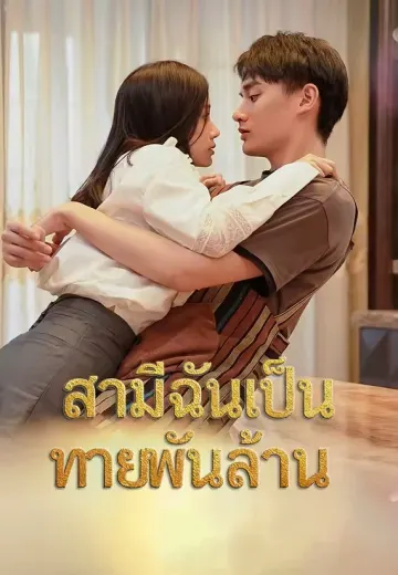 สามีฉันเป็นทายาทพันล้าน