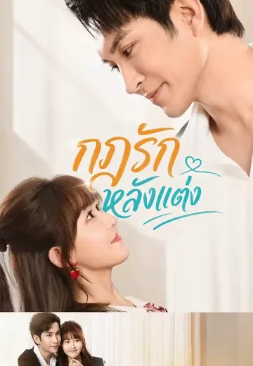 กฎรักหลังแต่ง