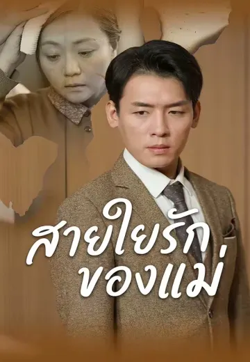 สายใยรักของแม่