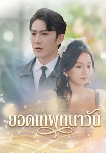 ยอดเทพทนาวัน