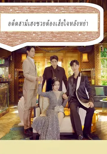อดีตสามีเฮงซวยต้องเสียใจหลังหย่า