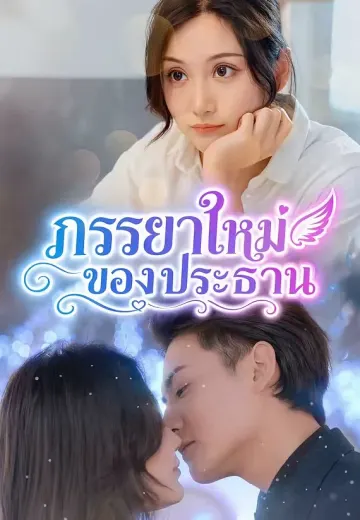 ภรรยาใหม่ของประธาน