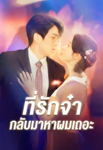 ที่รักจ๋า กลับมาหาผมเถอะ