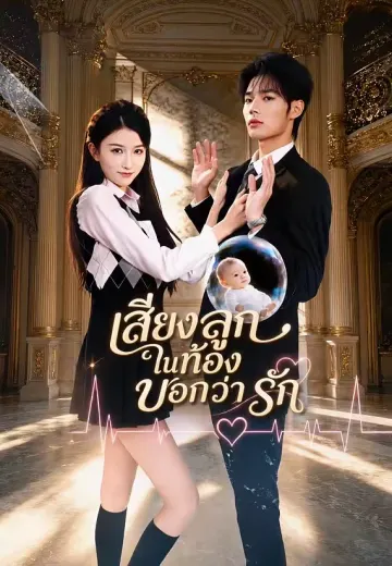 เสียงลูกในท้องบอกว่ารัก