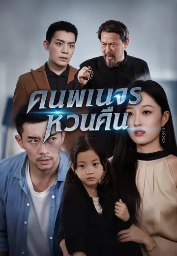 คนพเนจรหวนคืน