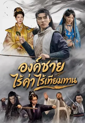 องค์ชายไร้ค่าไร้เทียมทาน
