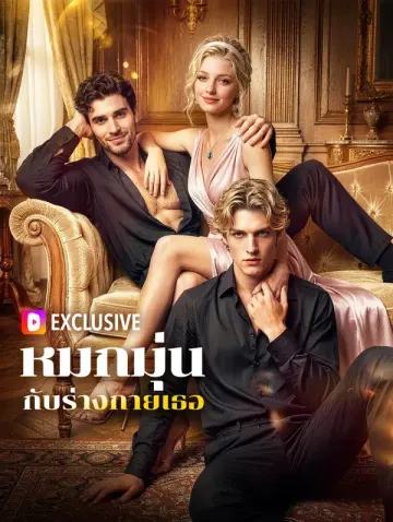 หมกมุ่น กับร่างกายเธอ