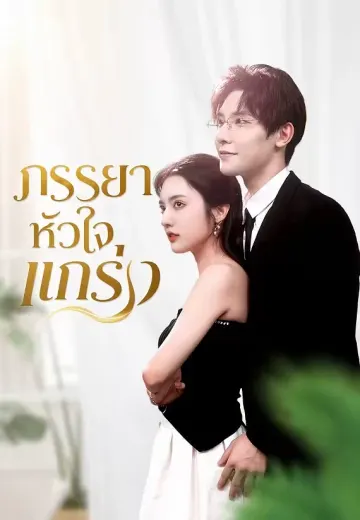 ภรรยาหัวใจแกร่ง