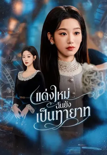 แต่งใหม่ฉันยังเป็นทายาท