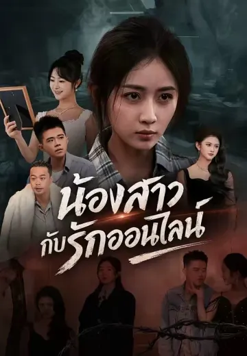 น้องสาวกับรักออนไลน์