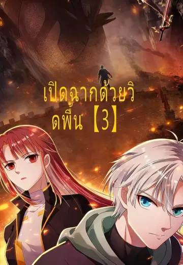 เปิดฉากด้วยวิดพื้น【3】