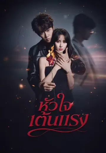 หัวใจเต้นแรง