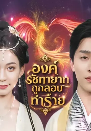 องค์รัชทายาทถูกลอบทำร้าย
