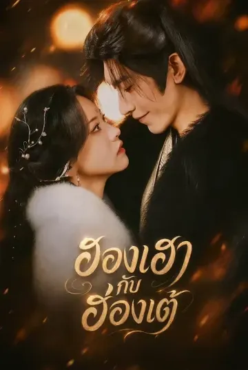 ฮองเฮากับฮ่องเต้