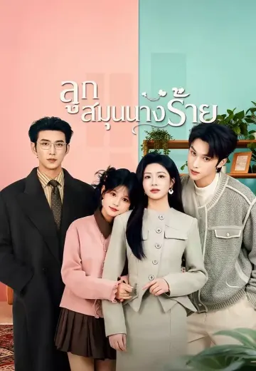 ลูกสมุนนางร้าย