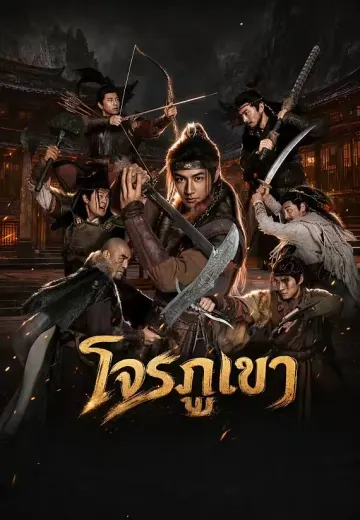 โจรภูเขา
