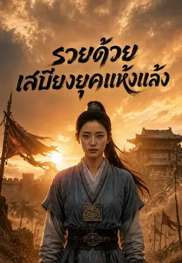 รวยด้วยเสบียงยุคแห้งแล้ง