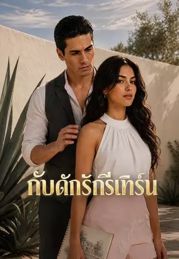 กับดักรักรีเทิร์น