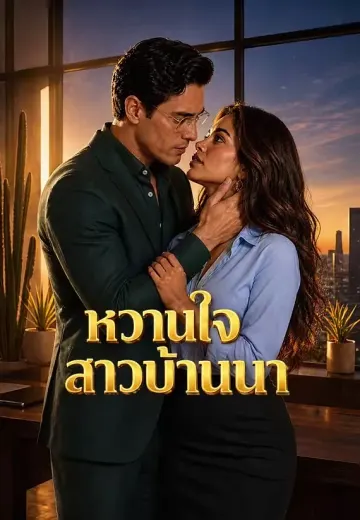 หวานใจสาวบ้านนา