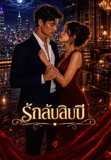 รักลับสิบปี