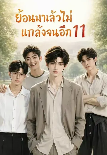 ย้อนมาแล้วไม่แกล้งจนอีก 11