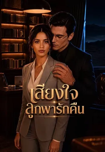 เสียงใจลูกพารักคืน