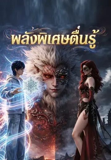 พลังพิเศษตื่นรู้