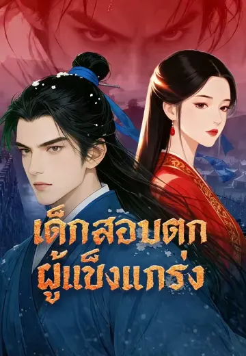 เด็กสอบตกผู้แข็งแกร่ง