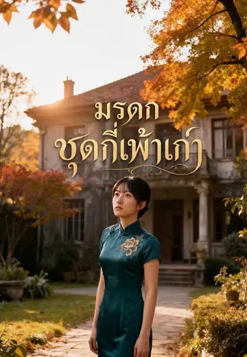 มรดกชุดกี่เพ้าเก่า