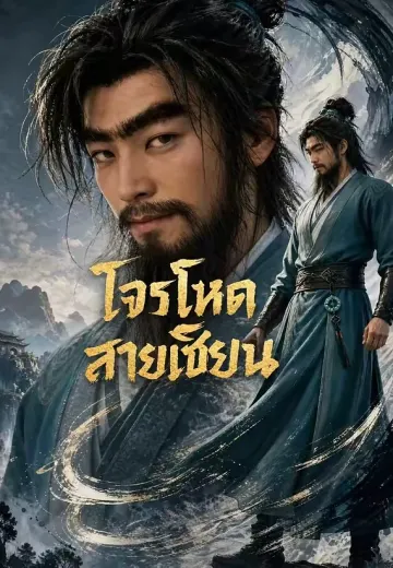 โจรโหดสายเซียน