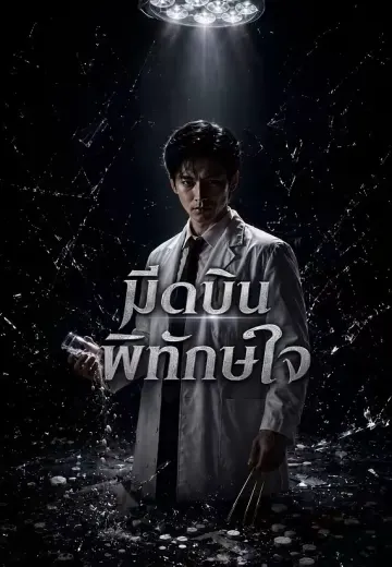มีดบินพิทักษ์ใจ