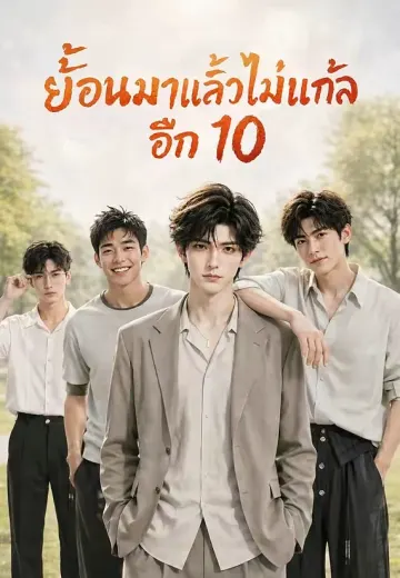 ย้อนมาแล้วไม่แกล้งจนอีก 10