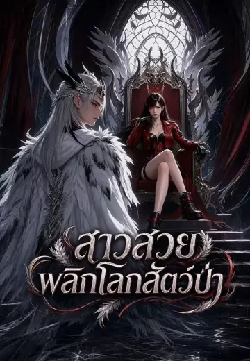 สาวสวยพลิกโลกสัตว์ป่า