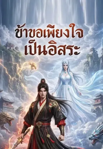 ข้าขอเพียงใจเป็นอิสระ
