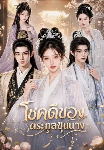 โชคดีของตระกูลขุนนาง