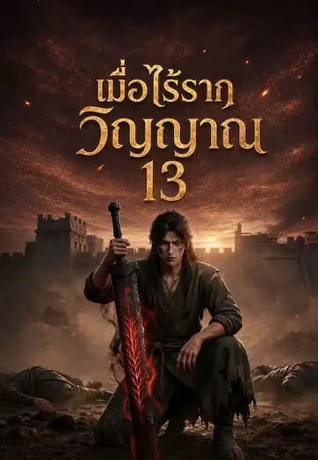 เมื่อไร้รากวิญญาณ 13