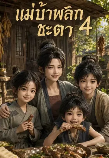 แม่บ้าพลิกชะตา 4
